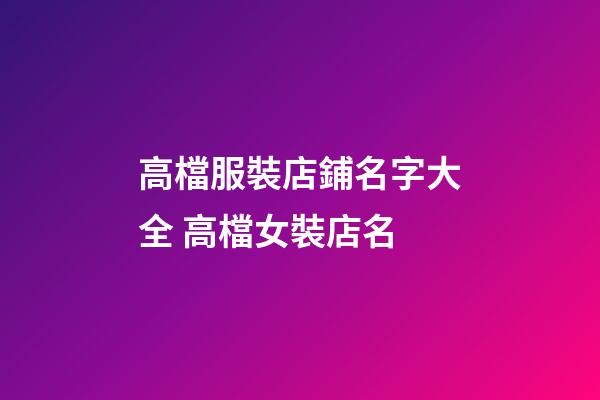 高檔服裝店鋪名字大全 高檔女裝店名-第1張-店鋪起名-玄機(jī)派